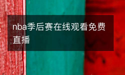 nba季后賽在線觀看免費直播