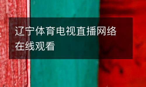 遼寧體育電視直播網(wǎng)絡在線觀看
