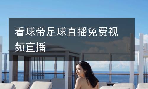 看球帝足球直播免費視頻直播