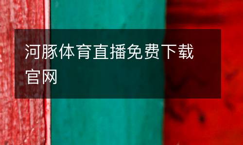 河豚體育直播免費(fèi)下載官網(wǎng)