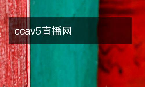 ccav5直播網(wǎng)