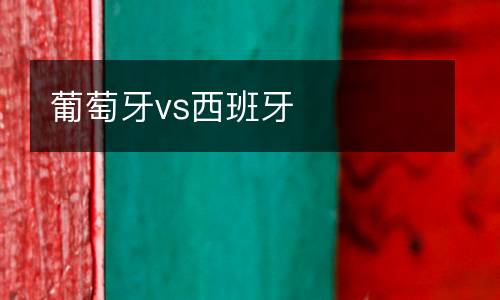 葡萄牙vs西班牙