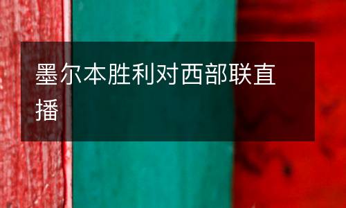 墨爾本勝利對(duì)西部聯(lián)直播