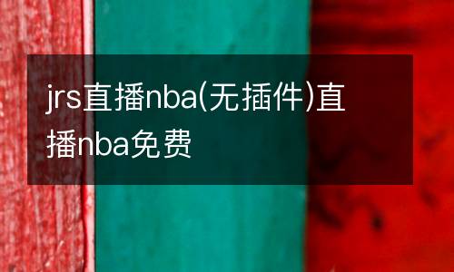 jrs直播nba(無插件)直播nba免費