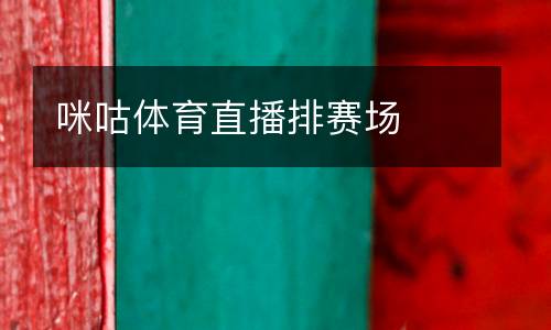 咪咕體育直播排賽場(chǎng)