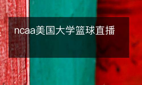 ncaa美國(guó)大學(xué)籃球直播