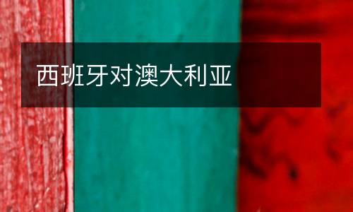 西班牙對(duì)澳大利亞