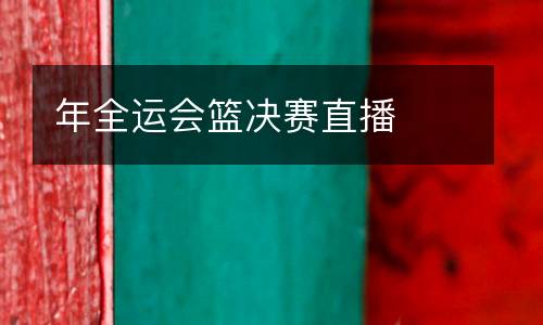 年全運會籃決賽直播