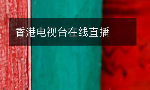 香港電視臺在線直播
