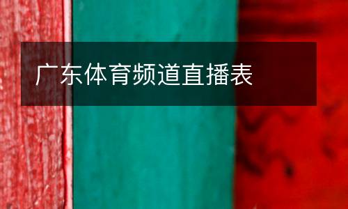 廣東體育頻道直播表