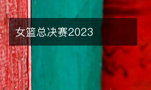 女籃總決賽2023