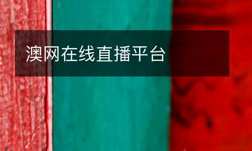 澳網在線直播平臺