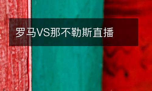 羅馬VS那不勒斯直播