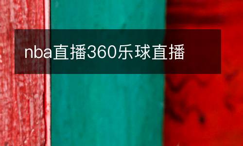 nba直播360樂(lè)球直播