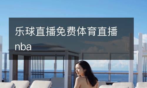 樂球直播免費(fèi)體育直播nba