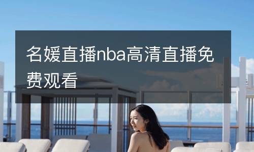 名媛直播nba高清直播免費觀看