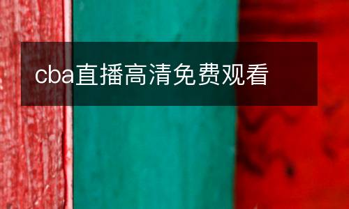 cba直播高清免費觀看