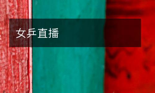 女乒直播