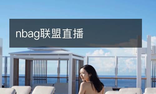 nbag聯(lián)盟直播