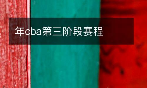 年cba第三階段賽程