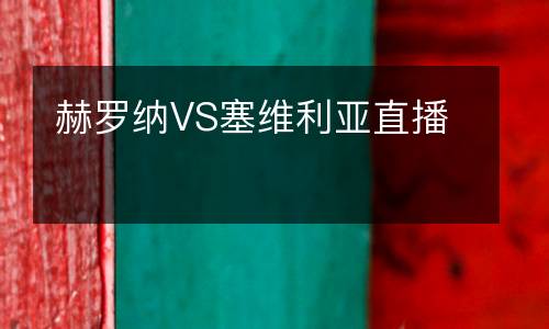 赫羅納VS塞維利亞直播