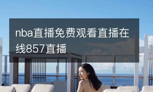 nba直播免費觀看直播在線857直播