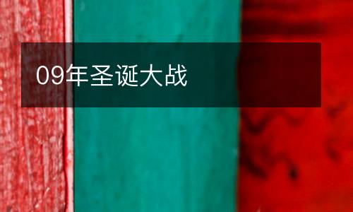 09年圣誕大戰(zhàn)