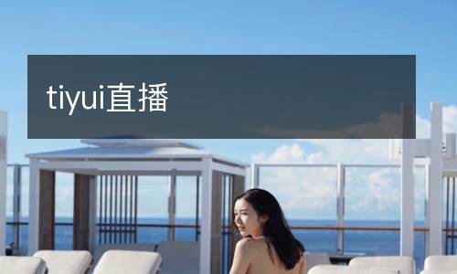 tiyui直播