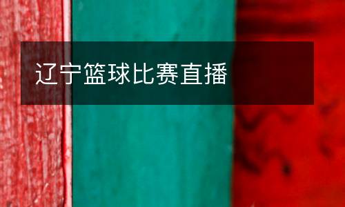 遼寧籃球比賽直播