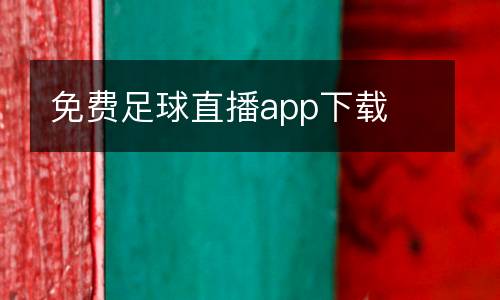 免費(fèi)足球直播app下載