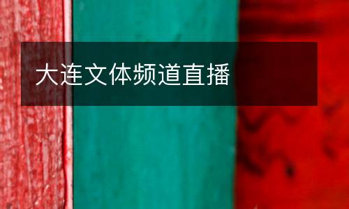 大連文體頻道直播