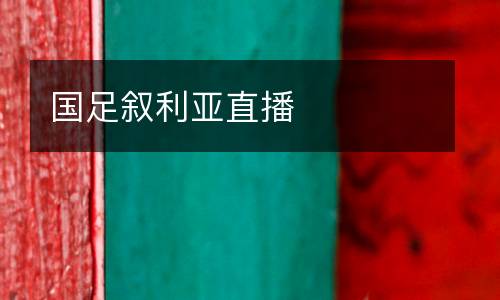 國足敘利亞直播