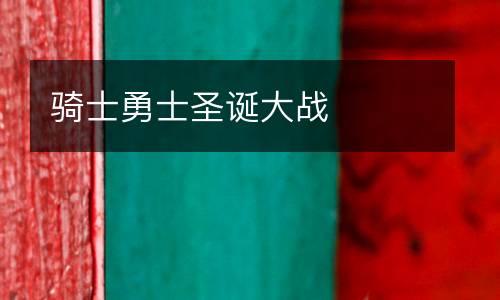 騎士勇士圣誕大戰(zhàn)