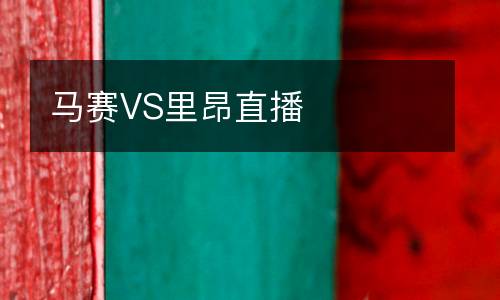 馬賽VS里昂直播