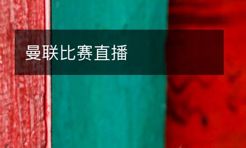 曼聯比賽直播