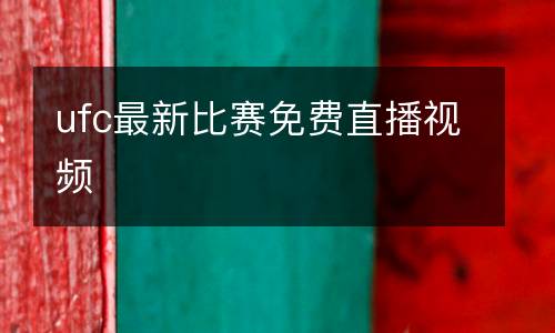 ufc最新比賽免費直播視頻