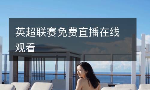 英超聯(lián)賽免費直播在線觀看