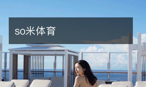 so米體育