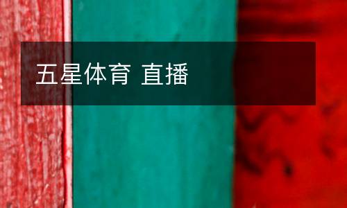 五星體育 直播