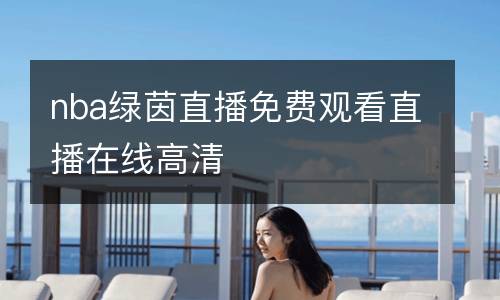 nba綠茵直播免費觀看直播在線高清