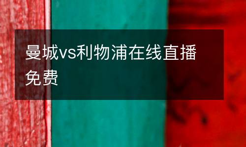 曼城vs利物浦在線直播免費(fèi)