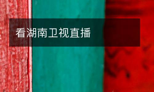 看湖南衛(wèi)視直播