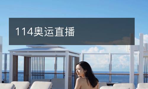 114奧運(yùn)直播