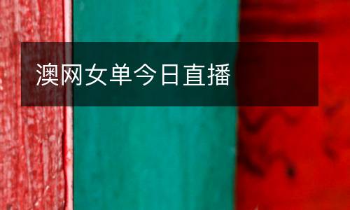 澳網(wǎng)女單今日直播