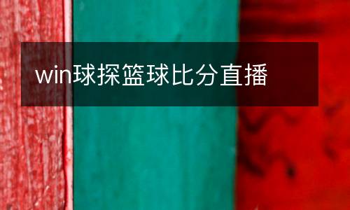 win球探籃球比分直播