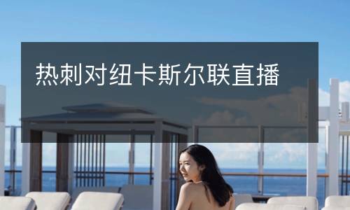 熱刺對(duì)紐卡斯?fàn)柭?lián)直播