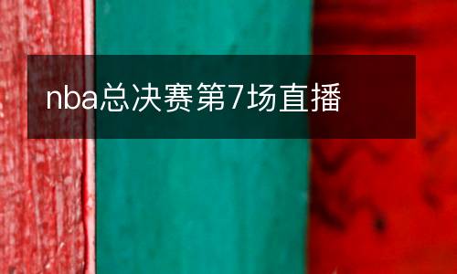 nba總決賽第7場(chǎng)直播