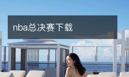 nba總決賽下載