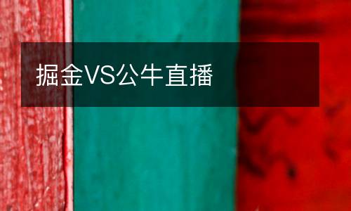 掘金VS公牛直播