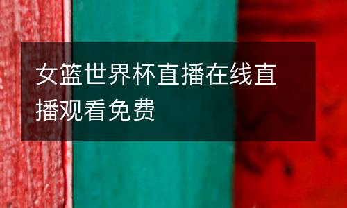 女籃世界杯直播在線直播觀看免費(fèi)